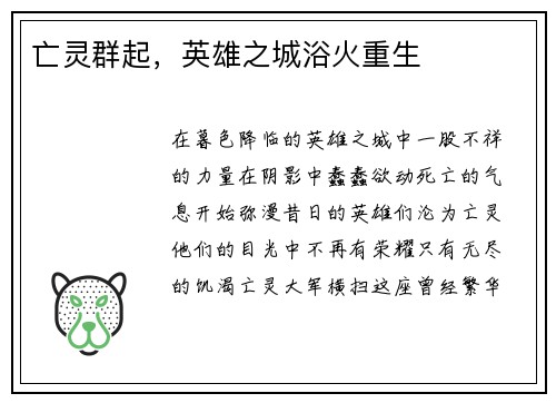亡灵群起，英雄之城浴火重生