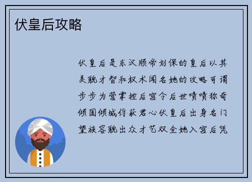 伏皇后攻略