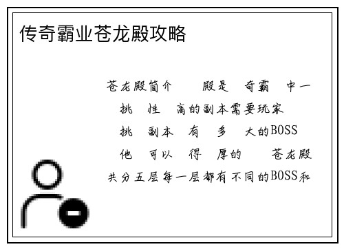 传奇霸业苍龙殿攻略