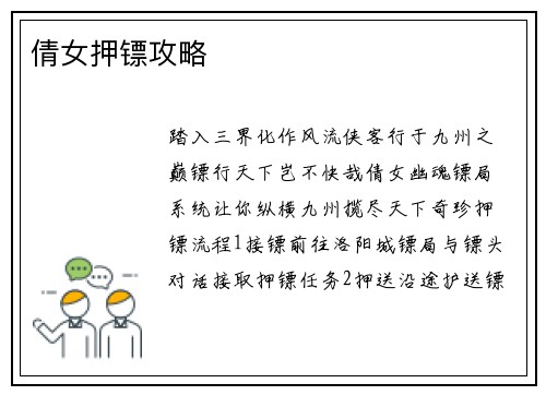 倩女押镖攻略