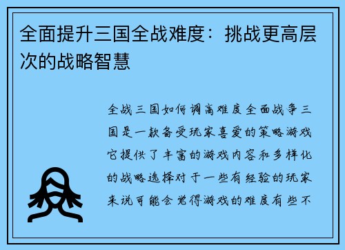 全面提升三国全战难度：挑战更高层次的战略智慧