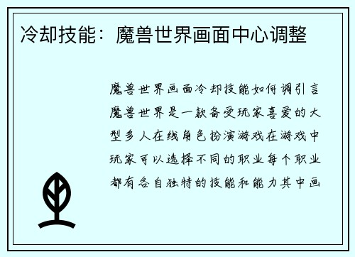 冷却技能：魔兽世界画面中心调整
