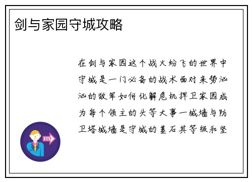 剑与家园守城攻略