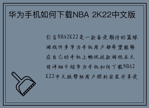华为手机如何下载NBA 2K22中文版