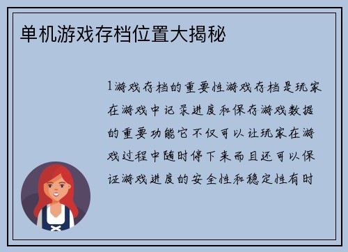 单机游戏存档位置大揭秘