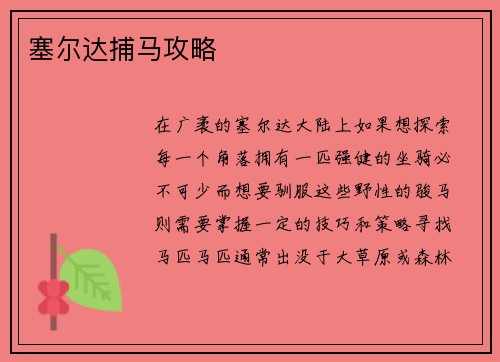 塞尔达捕马攻略