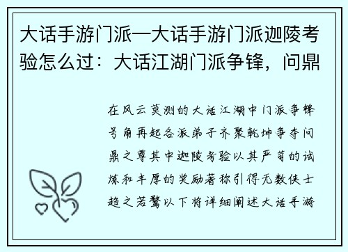 大话手游门派—大话手游门派迦陵考验怎么过：大话江湖门派争锋，问鼎乾坤谁主沉浮